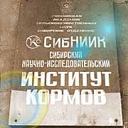 A sign indicating the name of Siberian Research Institute of Feed.